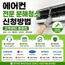 대우캐리어.청소용역업 | 에어컨 전문 분해청소 신청방법, 삼성·LG·캐리어·위니아·귀뚜라미 고객센터 총정리