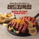 BHC치킨팔용점 | BHC 치킨 신메뉴 레드킹폭립 내돈내산 후기