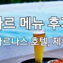파르나스호텔제주델리