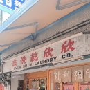 신신세탁소 이미지