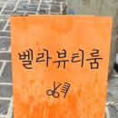 벨라뷰티룸