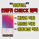 현대체크카드 인플카 혜택 장단점 - 인플카 현대카드 CHECK 적립 후기 피킹률