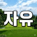 (주)조선호텔앤리조트 | 자유CC 회원권 혜택 및 시세, 조선호텔앤리조트의 품격 여주 명문 골프장