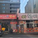 신황제중화요리 이미지