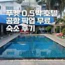에어포트호텔 | 푸켓 0.5박 호텔 여행 첫날 공항 근처 숙소 푸켓 에어포트 호텔 후기 무료 픽업
