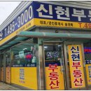 신현공인중개사사무소 이미지