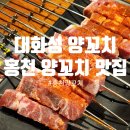 대화성양꼬치 이미지