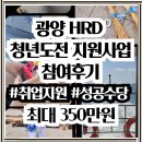 [행복대학] 퍼스널컬러로 나만의 매력자산만들기 | 광양 청년도전지원사업 장기 참여후기 350만원 (feat. 취업지원제도)