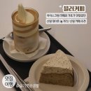 신림목장 | 신림 데이트 놀거리 / 신림 카페 추천 블러커피 / 디저트 카페 아이스크림라떼와 케이크