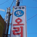 남계류생오리