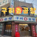 구리 곱창 맛집 비교! 구리돌곱창
