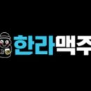 한라맥주대구수성못