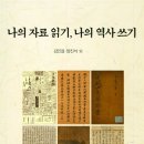 박현순 농장 | [독서] 관점과 자료: 김인걸·양진석 외 『나의 자료 읽기, 나의 역사 쓰기』(경인문화사, 2017), 국사...