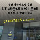 세븐일레븐 부산해운대엘지점 | 부산 해운대 가성비 호텔 추천 L7 롯데호텔 슈페리어 패밀리 트윈