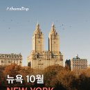 10월 뉴욕 여행 정보 이미지