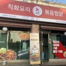 직화찜닭 볶찜 음성대소점 이미지