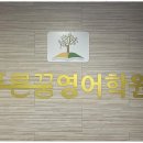꿈영어학원