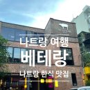 베테랑한식 | 베트남 나트랑 한식 맛집 삼겹살이 맛있는 베테랑 후기