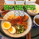 15 | 양산덮밥 맛집 호동｜하루 15그릇 한정 부타노가쿠니동 솔직후기