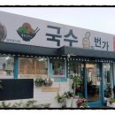 라면１번가