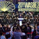 2024 WASBE 세계관악컨퍼런스 개막식 | 2024 20th WASBE 세계관악컨퍼런스 광주-개막식