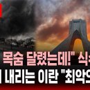 1억명 목숨 달렸는데!" 담수화 시설 폭격에 '식수 위기'..석유시설 폭격으로 '검은 비' 내리는 이란 "최악의 상황" 이미지
