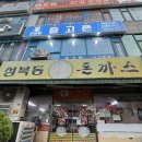 중동로 | [경기도 부천] 📍 성북동 돈까스 – 부천 중동로에서 찾은 숨은 고수 맛집 후기