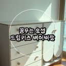 꿈꾸는요셉(용미리점) | 아기방 수납장 추천 | 꿈꾸는요셉 드림키즈 베이비장 세트 사용 후기