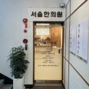 재송한의원 | [부산 재송] 재송동 한의원 추나치료, 침치료 잘하는 서울한의원