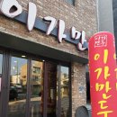이가만두 이미지