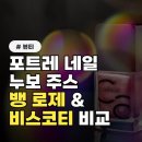 네일로제 | 포트레네일 누보 주스, 뱅로제 발색 비교 후기