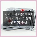 6652 | 미아크 에어팟 프로2 캐리어 케이스 6652개 후기 꼼꼼 비교