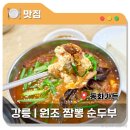 강릉 동화가든 평일 웨이팅 소요시간 짬뽕순두부 내돈내산 후기