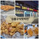 91 | 대전지족동맛집[김종구식맛치킨지족점]옛날통닭집 직접가본솔직후기
