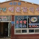 소문난해물칼국수 이미지