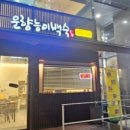 운향능이백숙 이미지