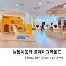 늘봄이음터 동아리실3 | 동탄 무료 키즈카페 늘봄이음터 실내 놀이터 플레이그라운드 예약 주차 후기