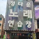 정다운노래방 이미지