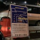 엑스포대로 L | [교통|배] 여수 ↔ 제주 골드스텔라호 3등객실 후기