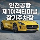 (주)코리아세븐 관문체육공원점 | 인천공항 제1여객터미널 장기주차장 요금 할인 주차대행 무료 발렛