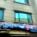 굴러들어온복집 | 강남 역삼 해장 끝판왕? 굴러들어온복집 미나리 가격