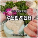 주문진알탕 | 천안 청수동 횟집 맛집 | 주문진회 A코스 후기 (회식하기 좋은 가성비 횟집)
