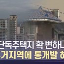 MBC. 대구 단독주택지 확 변하나? 1종 주거지역에 통개발 허용 이미지