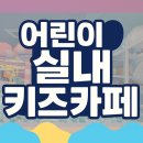 면목3·8동-032 | [부천 키즈카페 추천]짚라인부터 포크레인, 게임존까지?! 플레이월드 부천점 리얼후기 총정리!