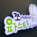 쪼아저씨네파스타