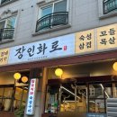 수원시 팔달구 팔달문로 | 수원 우만동 맛집 추천 장인화로 우만점 후기