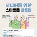 시니어 스마트폰 활용법 이미지