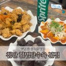 응급실국물떡볶이 광주첨단 | 광주 분식집 추천 첨단 할멈탕수육 본점 주말 후기