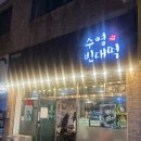 수영빈대떡