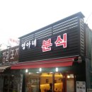 영아네분식 이미지